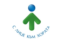 С лице към хората