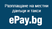 ePay - Разплащане на местни данъци и такси