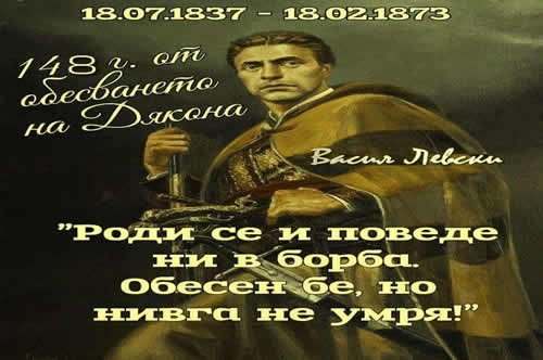 Поклон пред паметта и подвига на ВАСИЛ ЛЕВСКИ – АПОСТОЛЪТ НА СВОБОДАТА