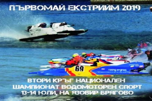 13-14 юли - яз.,,Брягово” - Втори кръг на Републиканското първенство по водомоторен спорт