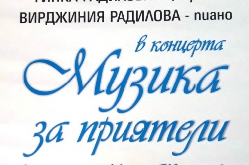 Покана за концерт „Музика за приятели”