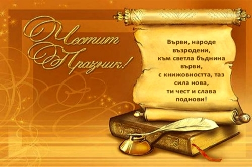 Честит празник на славянската писменост, на българската просвета и култура!