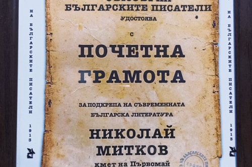 Съюзът на българските писатели удостои кмета Николай Митков  с почетна грамота и значка