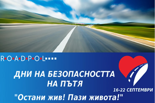 20 СЕПТЕМВРИ – 2023г., Е ОБЯВЕН ЗА ДЕН БЕЗ ЗАГИНАЛИ НА ПЪТЯ! ЦЕЛТА Е В ТОЗИ ДЕН ДА НЯМА ЗАГИНАЛИ ПРИ ПЪТНИ ИНЦИДЕНТИ