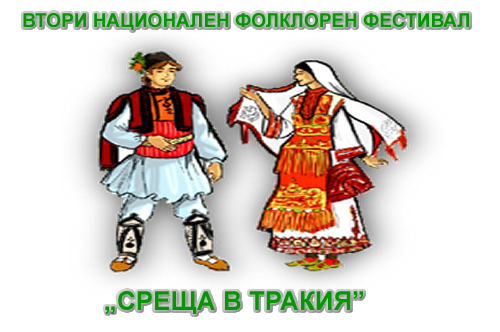 ВТОРИ НАЦИОНАЛЕН ФОЛКЛОРЕН ФЕСТИВАЛ „СРЕЩА В ТРАКИЯ” – ПЪРВОМАЙ 2023