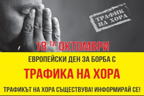 Информационна кампания по повод 18 октомври - Европейски ден за борба с трафика на хора