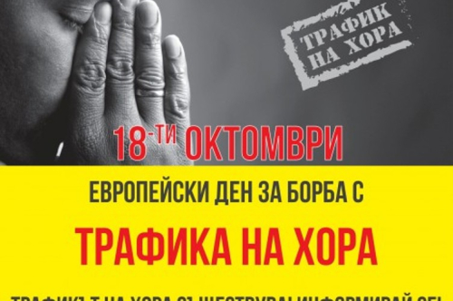 Информационна кампания по повод 18 октомври - Европейски ден за борба с трафика на хора