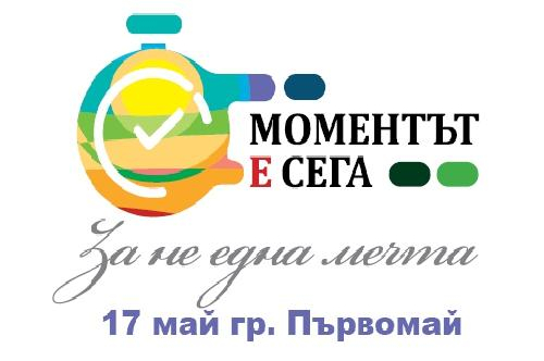 Национална инициатива  „МОМЕНТЪТ Е СЕГА, за Не една мечта“ - СОНИК СТАРТ