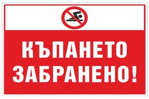ЗАБРАНЯВА СЕ КЪПАНЕТО И ПЛУВАНЕТО В НЕОХРАНЯЕМИ ВОДНИ ОБЕКТИ В ОБЩИНА ПЪРВОМАЙ