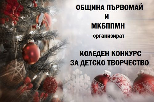 КОЛЕДЕН КОНКУРС ЗА ДЕТСКО ТВОРЧЕСТВО