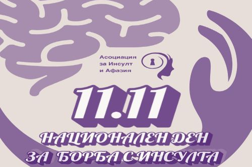 Първи Национален ден за борба с инсулта – 11 ноември 2025 г.