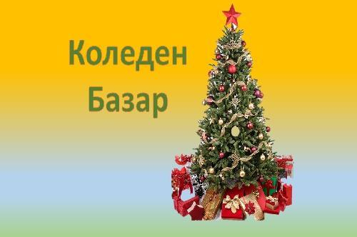 БЛАГОТВОРИТЕЛЕН КОЛЕДЕН БАЗАР 2025