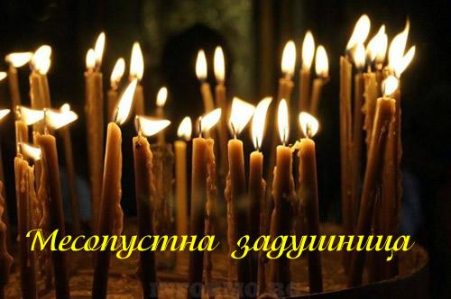 ГРАЖДАНСКО ВЪЗПОМЕНАНИЕ МЕСОПУСТНА ЗАДУШНИЦА - 2026