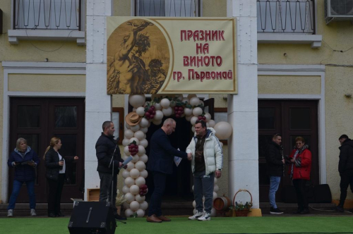 ДВАДЕСЕТ И ВТОРИ ПРАЗНИК НА ВИНОТО И ВИНОПРОИЗВОДСТВОТО „ПЪРВОМАЙ 2026“