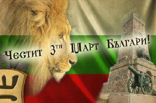ПОЗДРАВИТЕЛЕН АДРЕС НА КМЕТА НА ОБЩИНА ПЪРВОМАЙ ПО СЛУЧАЙ 3-ти МАРТ 2026Г. - НАЦИОНАЛЕН ПРАЗНИК НА РЕПУБЛИКА БЪЛГАРИЯ
