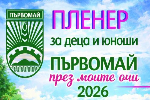 Община Първомай и МКБППМН организира пленер по повод празникът на града – 1 май 2026