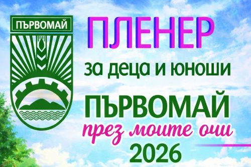 Община Първомай и МКБППМН организира пленер по повод празникът на града – 1 май 2026