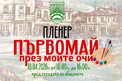 Пленер Първомай през моите очи