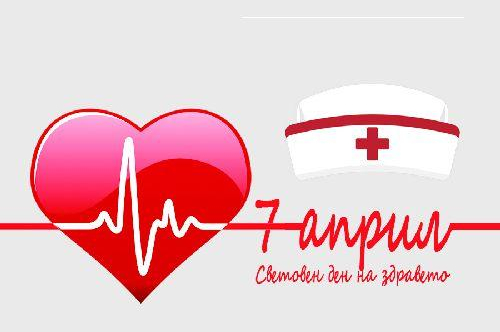 Поздрав от Кмета на Община Първомай по повод 7-ми април-Световния ден на здравето и Ден на здравния работник