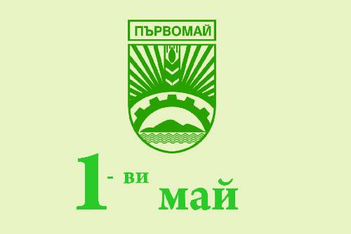 Промяна относно програма 1-ви май Празник на града и общината