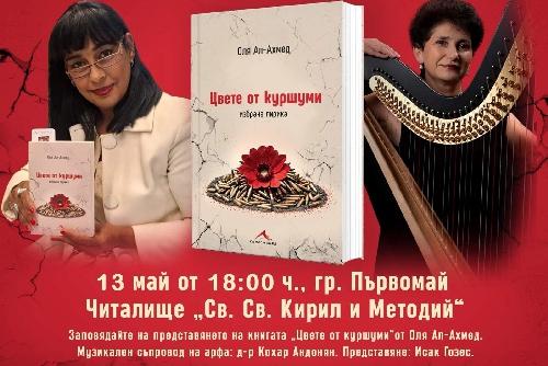 Поезия и арфа в една незабравима вечер в Първомай