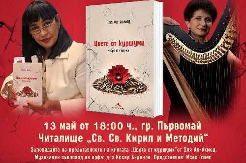 Поезия и арфа в една незабравима вечер в Първомай