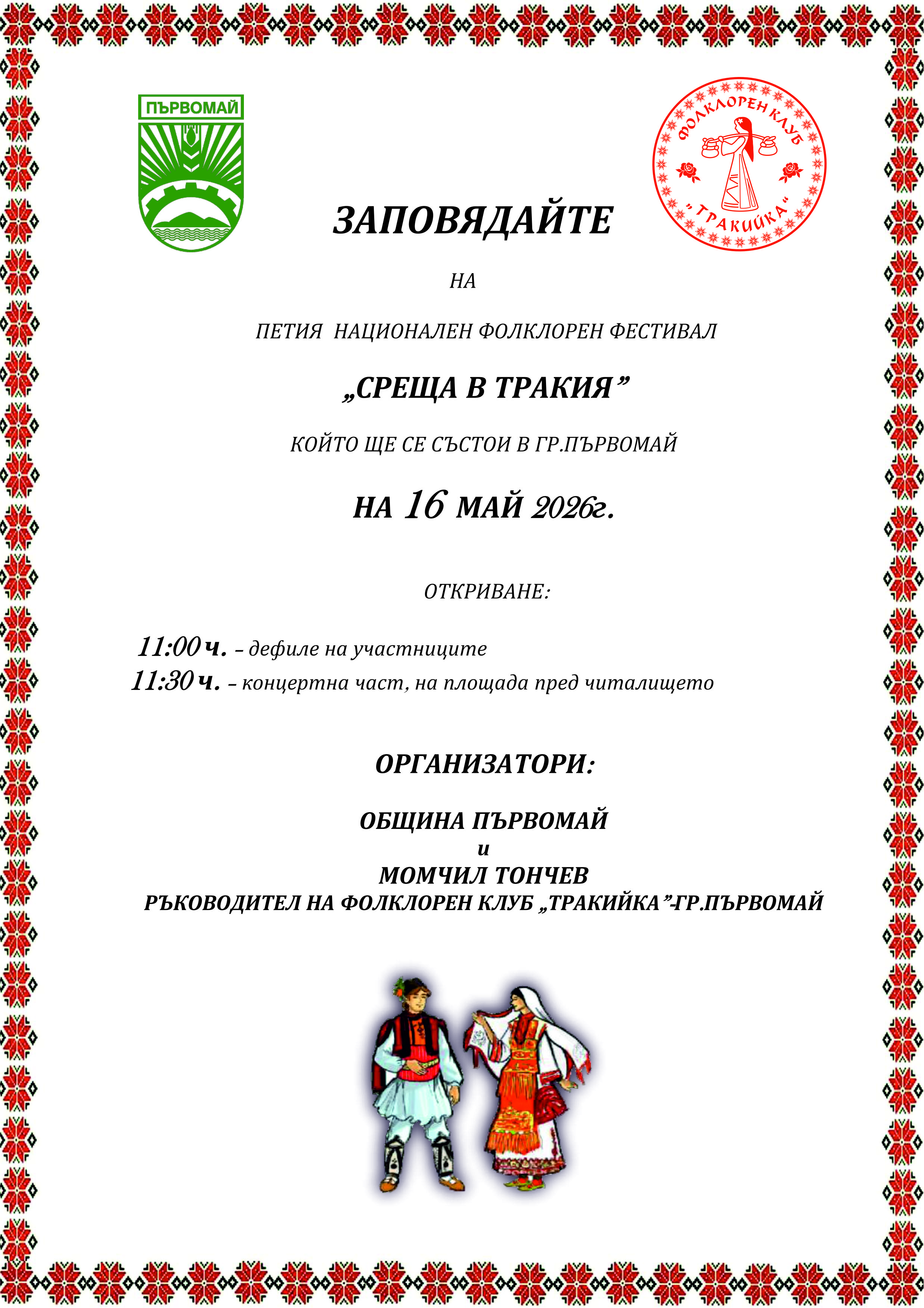 Pokana trakiya 16 05 26