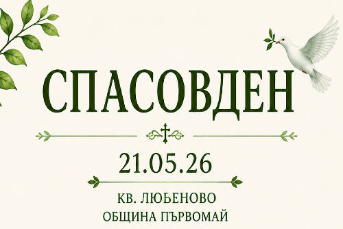 Спасовден в кв. Любеново