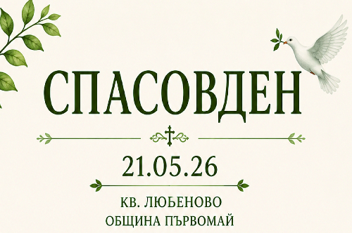 Спасовден в кв. Любеново