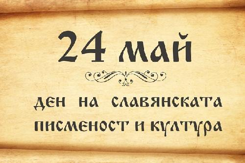 24 май Ден на светите братя Кирил и Методий, на българската азбука, просвета и култура и на славянската книжовност. 
