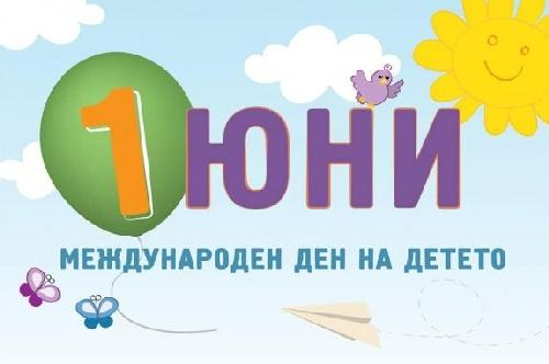 Поздравителен адрес от г-н Николай Митков кмет на Община Първомай по случай 1-ви юни Ден на детето 2026г.