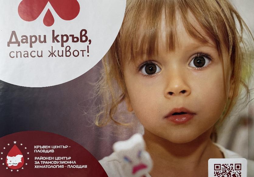 Национална кампания за кръводаряване - ,,Дари кръв, спаси живот!”-2026