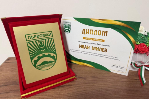   Кметът отличи маестро Иван Милев със Знака на града