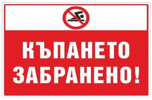 ЗАБРАНЯВА СЕ  ПЛУВАНЕТО И КЪПАНЕТО В НЕОХРАНЯЕМИ ВОДНИ ОБЕКТИ