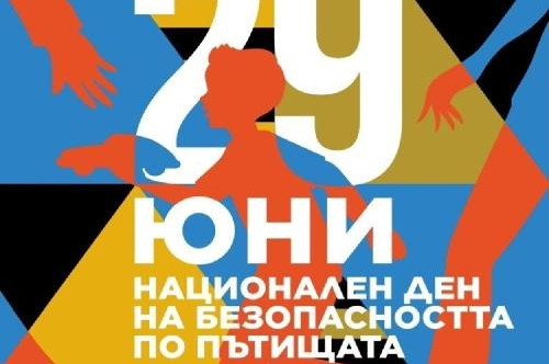 29 юни – Национален ден на безопасността на движението по пътищата