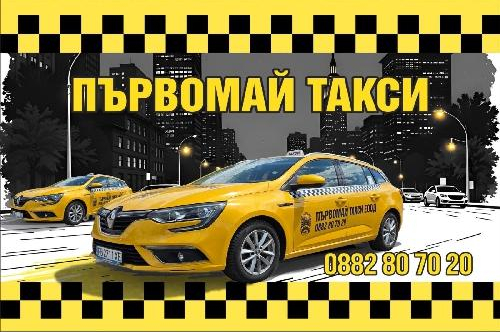„Първомай – Такси“ ще предлага транспортни услуги