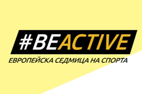 Общините могат да кандидатстват за националната награда „#BeActive спортно събитие“ 2026