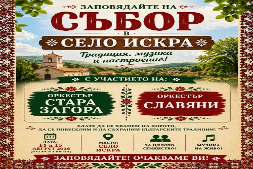Традиционният събор в село искра събира духа на традицията