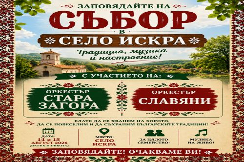Традиционният събор в село искра събира духа на традицията