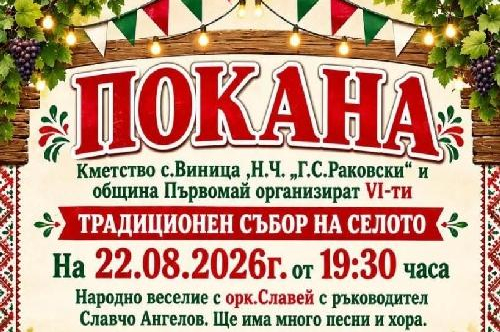 VI-ти Традиционен  събор в село Виница