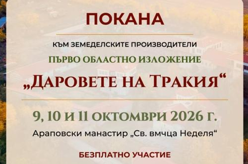 Областно изложение „Даровете на Тракия
