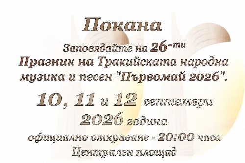 XXVІ-ти Празник на Тракийската народна музика и песен ,,Първомай 2026”