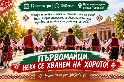 ПЪРВОМАЙЦИ, НЕКА СЕ ХВАНЕМ НА ХОРОТО!