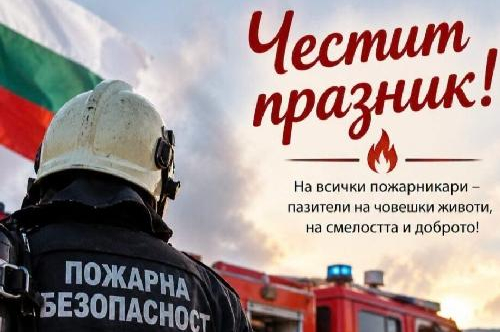ПОЗДРАВИТЕЛЕН АДРЕС ОТ КМЕТА НА ОБЩИНА ПЪРВОМАЙ НИКОЛАЙ МИТКОВ - ПО СЛУЧАЙ 14 септември – Професионалния празник на пожарникаря 2026