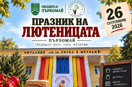 Втори празник на лютеницата в Първомай 