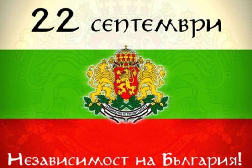 ПОЗДРАВИТЕЛЕН АДРЕС НА КМЕТА НА ОБЩИНА ПЪРВОМАЙ ПО СЛУЧАЙ 22 септември - Ден на Независимостта! - 2026