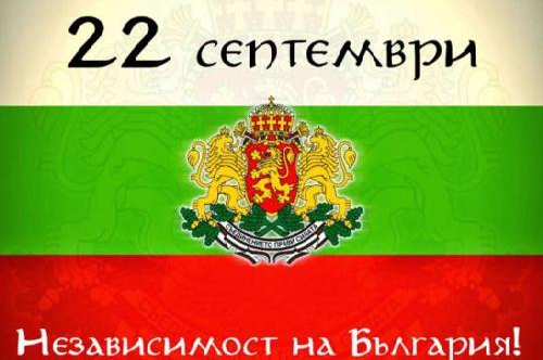 ПОЗДРАВИТЕЛЕН АДРЕС НА КМЕТА НА ОБЩИНА ПЪРВОМАЙ ПО СЛУЧАЙ 22 септември - Ден на Независимостта! - 2026