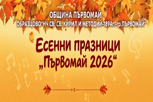 Есенни празници „Първомай 2026“