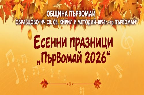 Есенни празници „Първомай 2026“