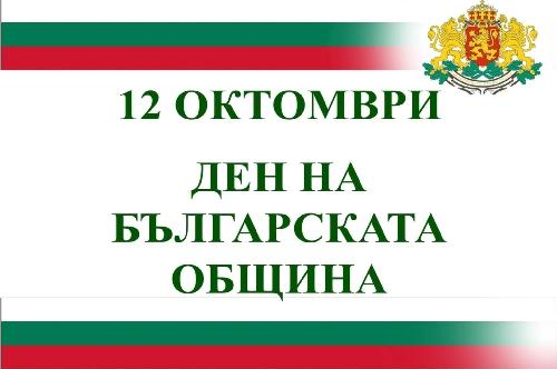 ПОЗДРАВИТЕЛЕН АДРЕС ОТ КМЕТА НА ОБЩИНА ПЪРВОМАЙ НИКОЛАЙ МИТКОВ - ПО СЛУЧАЙ Ден на българската община и местното самоуправление – 12 октомври 2026